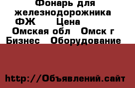 Фонарь для железнодорожника «ФЖ-1» › Цена ­ 6 136 - Омская обл., Омск г. Бизнес » Оборудование   